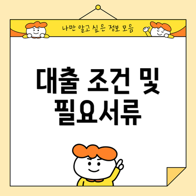 대출 조건 및 필요서류