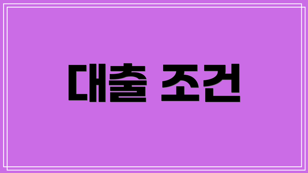 대출 조건