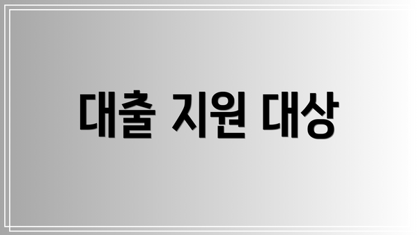 대출 지원 대상