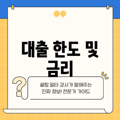 대출 한도 및 금리