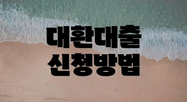 대환대출 신청방법
