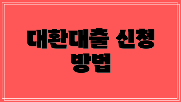 대환대출 신청 방법