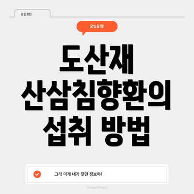 도산재 산삼침향환의 섭취 방법