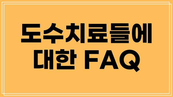 도수치료들에 대한 FAQ