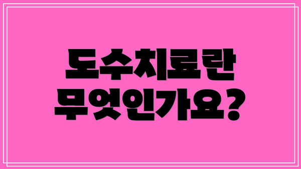 도수치료란 무엇인가요?
