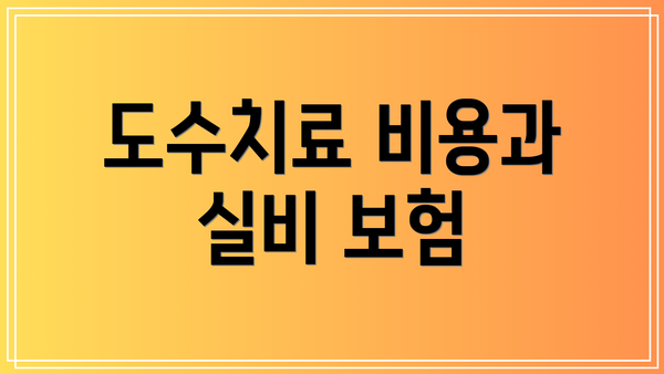 도수치료 비용과 실비 보험