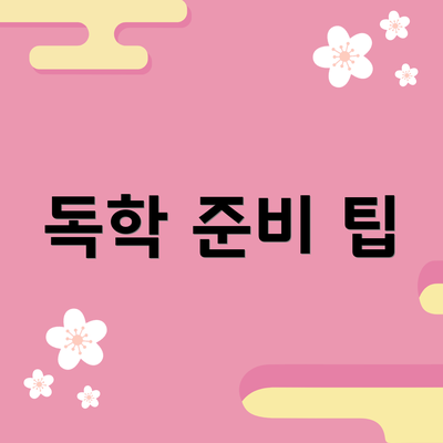 독학 준비 팁