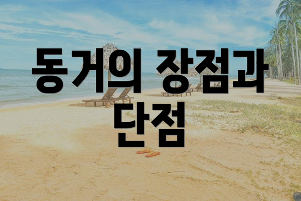 동거의 장점과 단점