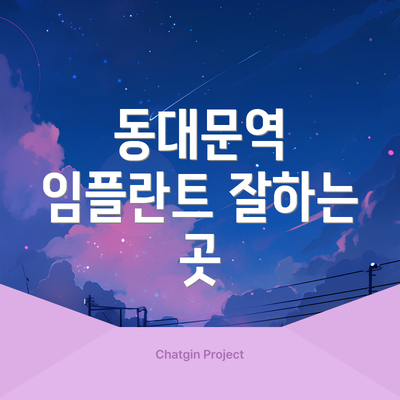 동대문역 임플란트 잘하는 곳