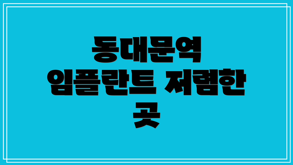 동대문역 임플란트 저렴한 곳
