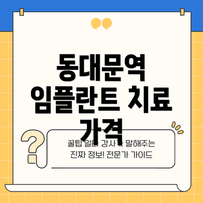 동대문역 임플란트 치료 가격