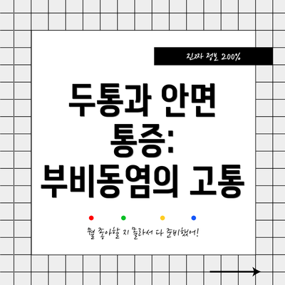 두통과 안면 통증: 부비동염의 고통