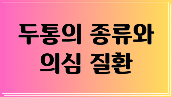 두통의 종류와 의심 질환