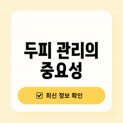 두피 관리의 중요성