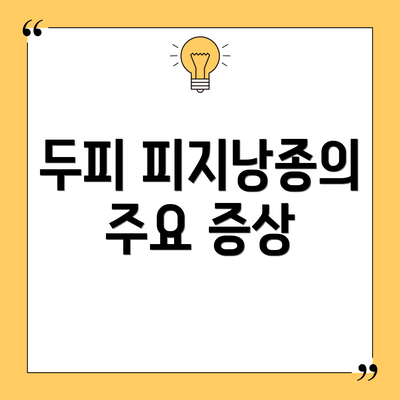 두피 피지낭종의 주요 증상