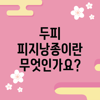 두피 피지낭종이란 무엇인가요?
