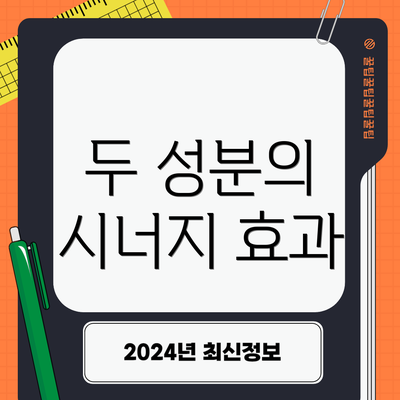 두 성분의 시너지 효과
