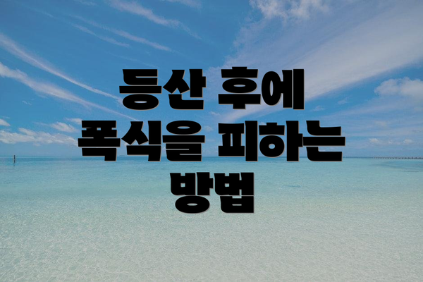 등산 후에 폭식을 피하는 방법