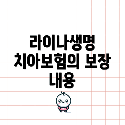 라이나생명 치아보험의 보장 내용