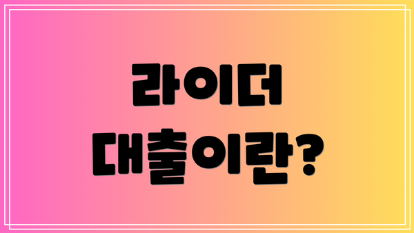 라이더 대출이란?