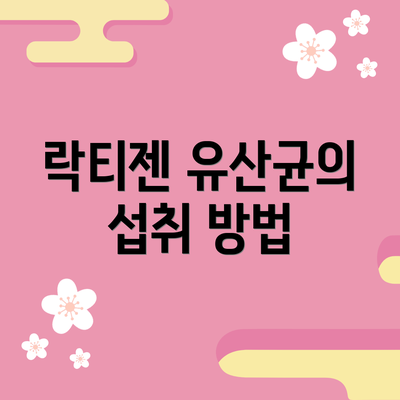 락티젠 유산균의 섭취 방법