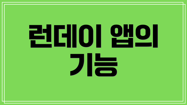 런데이 앱의 기능