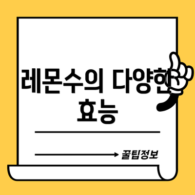 레몬수의 다양한 효능