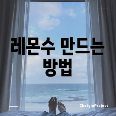 레몬수 만드는 방법