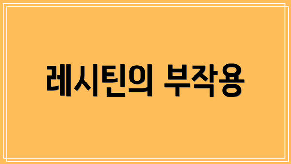 레시틴의 부작용