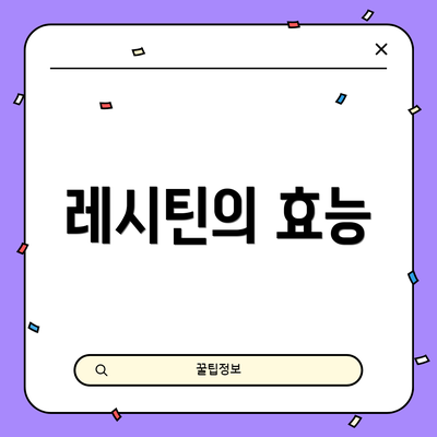 레시틴의 효능