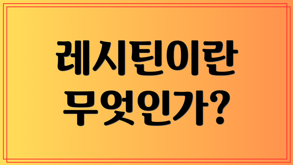 레시틴이란 무엇인가?