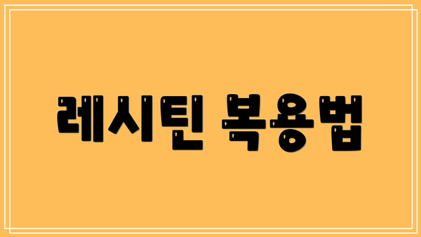 레시틴 복용법