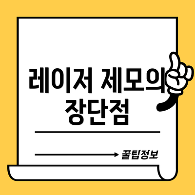 레이저 제모의 장단점