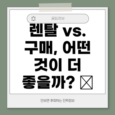 렌탈 vs. 구매, 어떤 것이 더 좋을까? 🤔