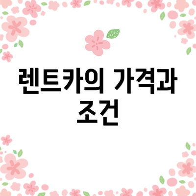 렌트카의 가격과 조건