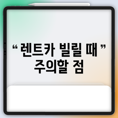 렌트카 빌릴 때 주의할 점