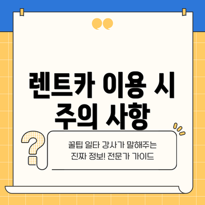렌트카 이용 시 주의 사항