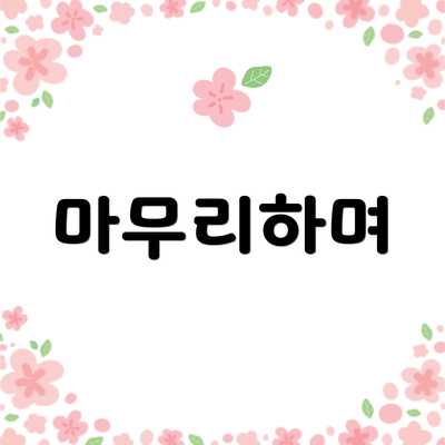 마무리하며