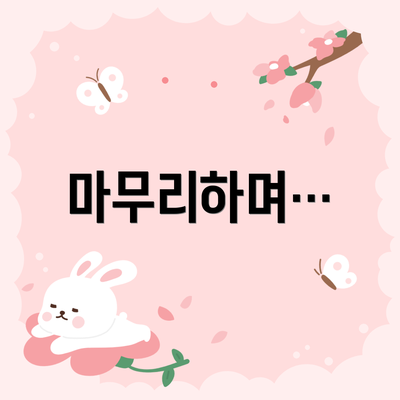 마무리하며…