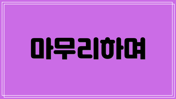 마무리하며