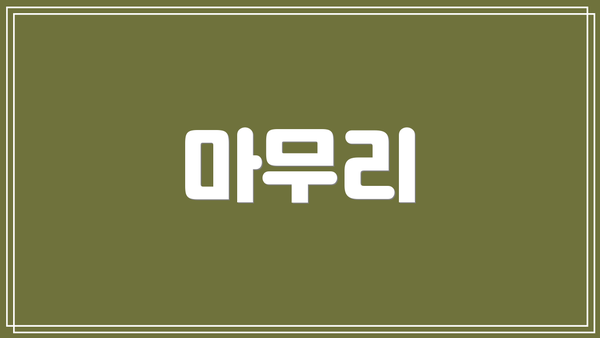 마무리
