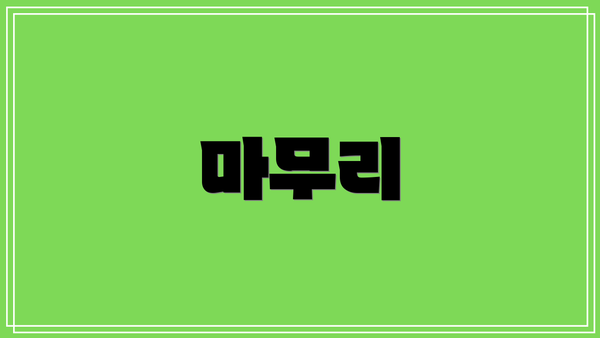 마무리