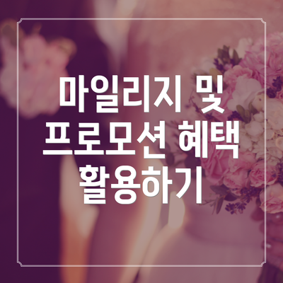 마일리지 및 프로모션 혜택 활용하기