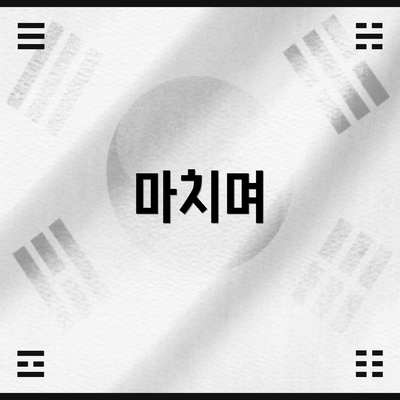 마치며