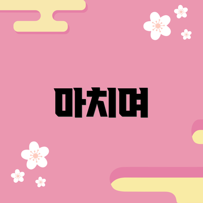 마치며
