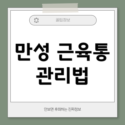 만성 근육통 관리법