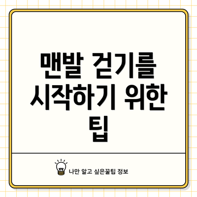 맨발 걷기를 시작하기 위한 팁