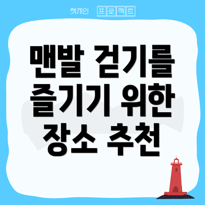 맨발 걷기를 즐기기 위한 장소 추천