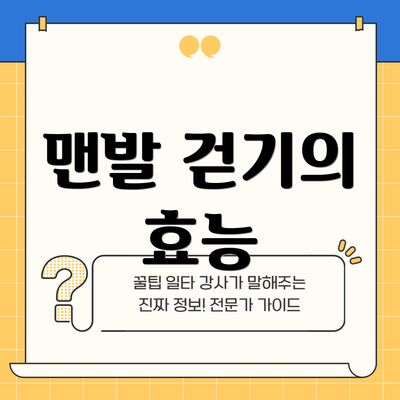 맨발 걷기의 효능