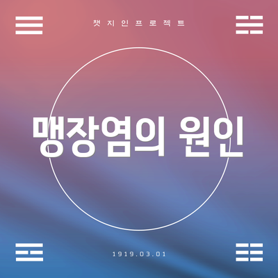 맹장염의 원인